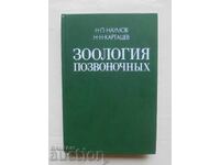 Зоология позвоночных. Часть 1 Н. П. Наумова 1979 г.