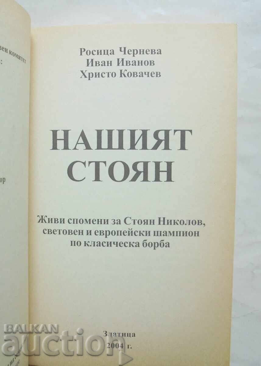 Нашият Стоян - Росица Чернева, Иван Иванов 2004 г. с цена 33.00 лв. | € 16.87