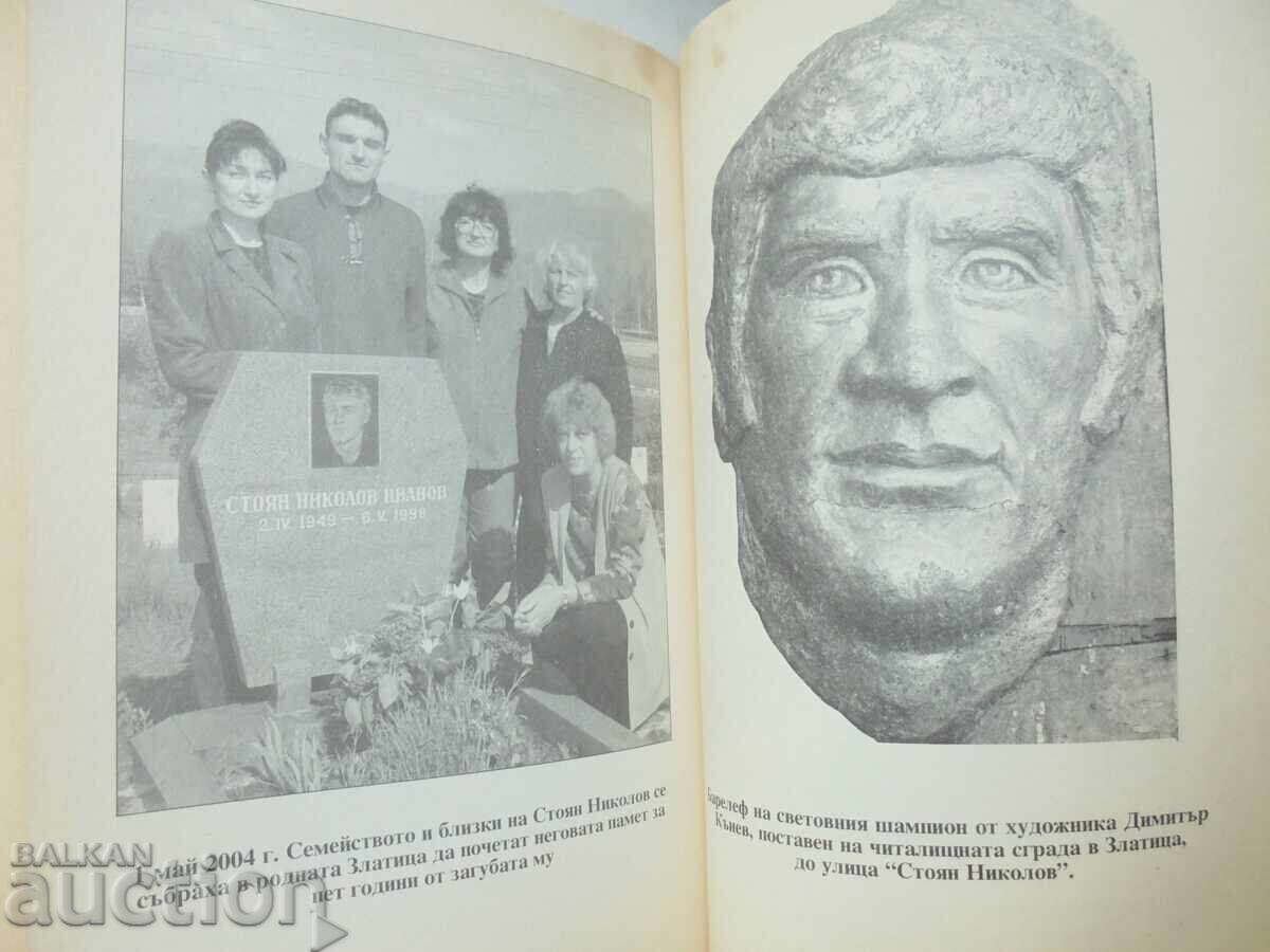 Доставка на Нашият Стоян - Росица Чернева, Иван Иванов 2004 г.