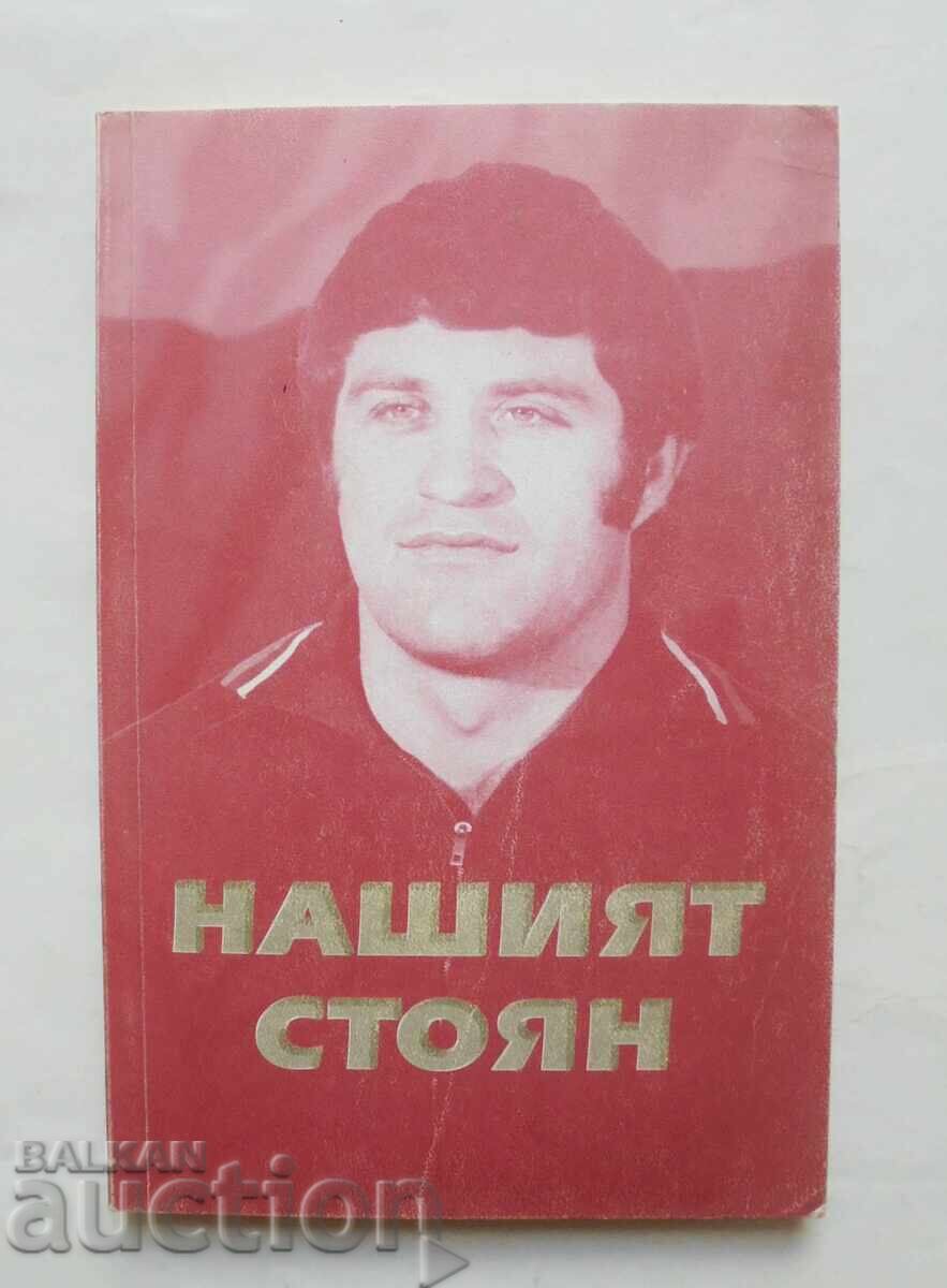 Нашият Стоян - Росица Чернева, Иван Иванов 2004 г.