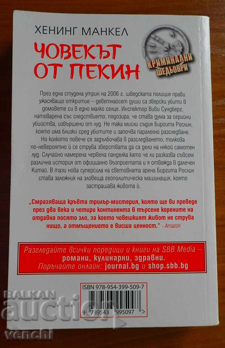 ЧОВЕКЪТ ОТ ПЕКИН - ХЕНИНГ МАНКЕЛ - КРИМИНАЛЕ с цена 9.99 лв. | € 5.11 ЧОВЕКЪТ ОТ ПЕКИН - ХЕНИНГ МАНКЕЛ - КРИМИНАЛЕ с цена 9.99 лв. | € 5.11