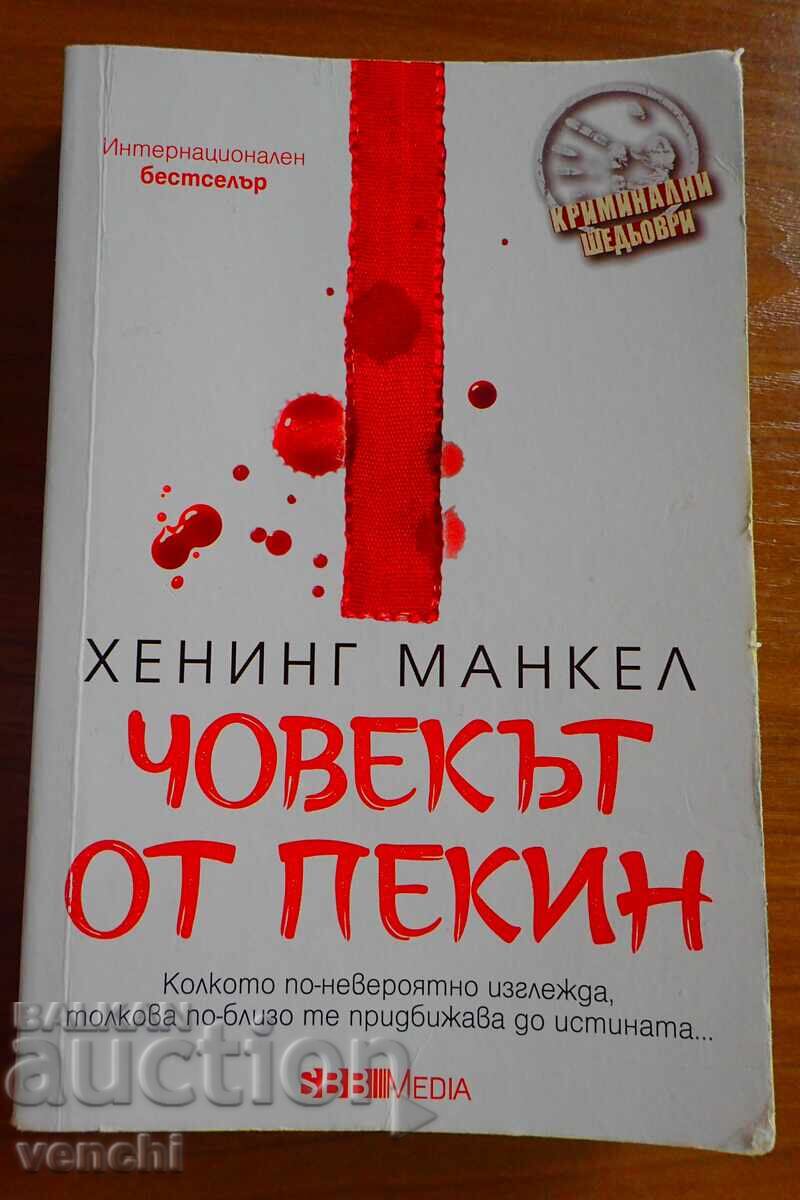ЧОВЕКЪТ ОТ ПЕКИН - ХЕНИНГ МАНКЕЛ - КРИМИНАЛЕ ЧОВЕКЪТ ОТ ПЕКИН - ХЕНИНГ МАНКЕЛ - КРИМИНАЛЕ