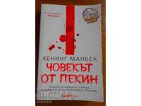 ЧОВЕКЪТ ОТ ПЕКИН - ХЕНИНГ МАНКЕЛ - КРИМИНАЛЕ