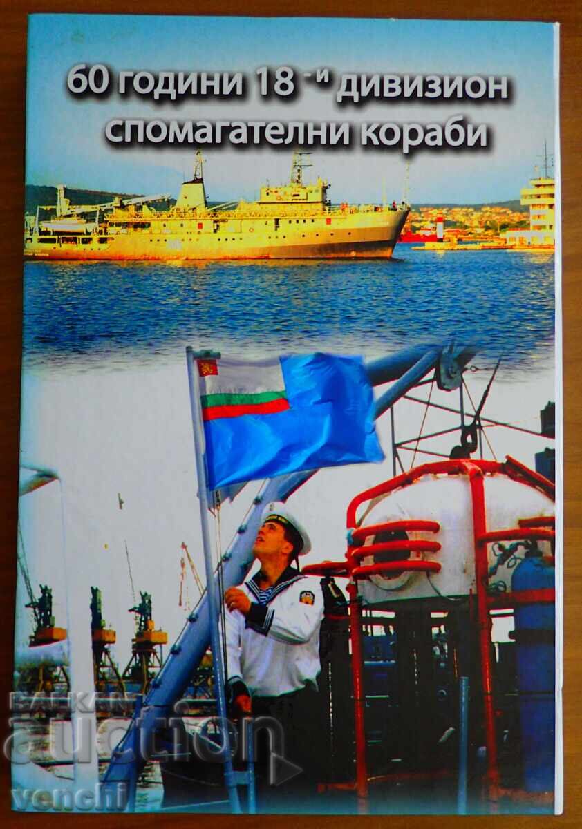 ΥΠΟ ΓΑΛΑΖΙΑ ΣΗΜΑΙΑ ΣΤΑ ΒΟΗΘΗΤΙΚΑ ΠΛΟΙΑ - ΑΝΑΜΝΗΣΕΙΣ με τιμή 14.99 BGN | € 7.66