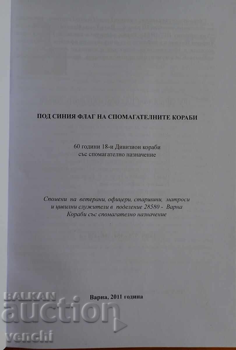 Δημοπρασία ΥΠΟ ΓΑΛΑΖΙΑ ΣΗΜΑΙΑ ΣΤΑ ΒΟΗΘΗΤΙΚΑ ΠΛΟΙΑ - ΑΝΑΜΝΗΣΕΙΣ