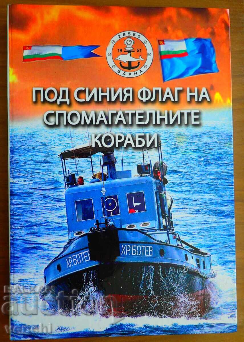 ΥΠΟ ΓΑΛΑΖΙΑ ΣΗΜΑΙΑ ΣΤΑ ΒΟΗΘΗΤΙΚΑ ΠΛΟΙΑ - ΑΝΑΜΝΗΣΕΙΣ