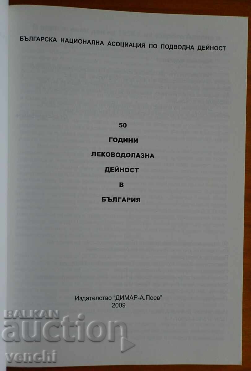50 ΧΡΟΝΙΑ ΚΑΤΑΔΥΤΙΚΗ ΔΡΑΣΤΗΡΙΟΤΗΤΑ ΣΤΗ ΒΟΥΛΓΑΡΙΑ - ΑΝΑΜΝΗΣΕΙΣ με τιμή 11.99 BGN | € 6.13