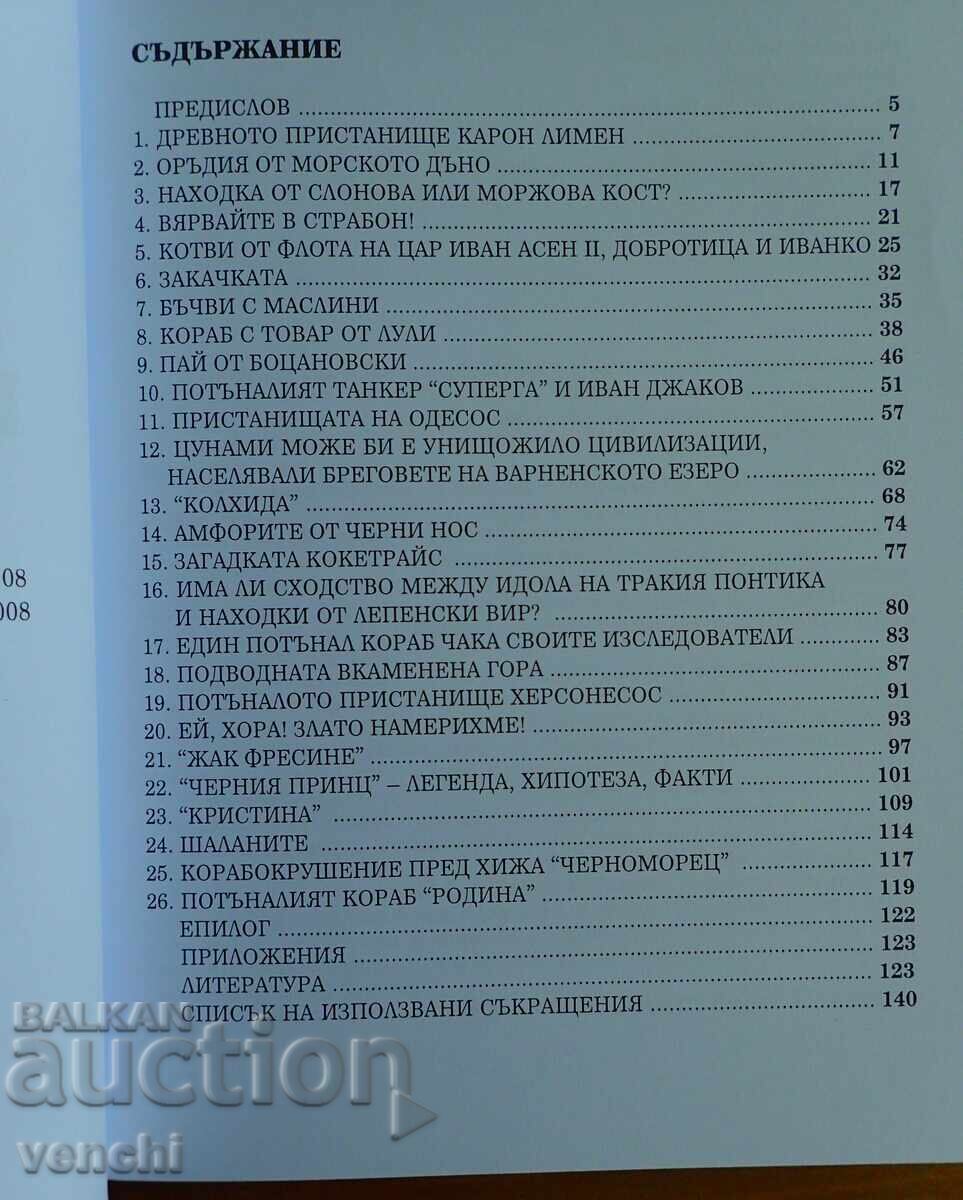 Аукцион ТАЙНИТЕ НА МОРСКОТО ДЪНО - ТРАЯН ТРАЯНОВ Аукцион ТАЙНИТЕ НА МОРСКОТО ДЪНО - ТРАЯН ТРАЯНОВ