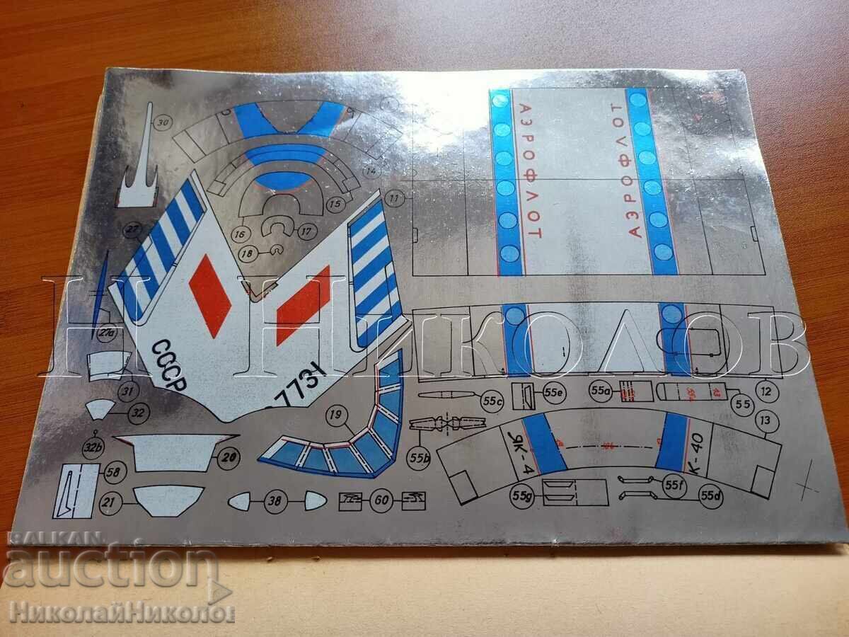 MODEL DE AVION DIN CARTON YAK-40 AEROFLOT - 5 MODEL DE AVION DIN CARTON YAK-40 AEROFLOT - 5