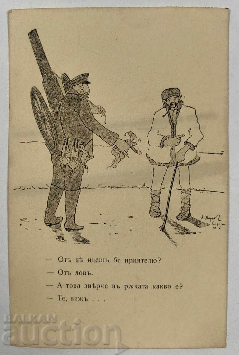 Βαλκανικός Α' Παγκόσμιος Πόλεμος Προπαγανδιστική Καρτ-Ποστάλ Βαλκανικός Α' Παγκόσμιος Πόλεμος Προπαγανδιστική Καρτ-Ποστάλ