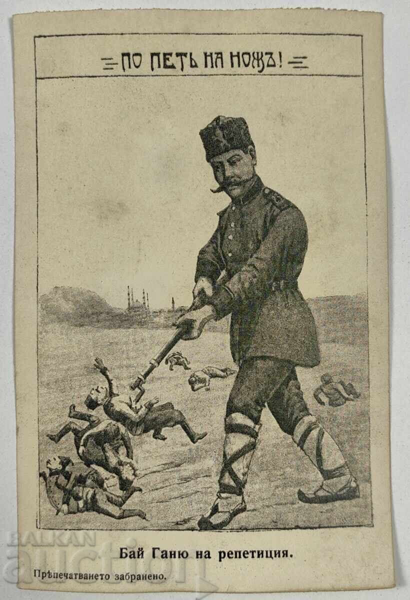 Βαλκανικός Α' Παγκόσμιος Πόλεμος Προπαγανδιστική Καρτ-Ποστάλ