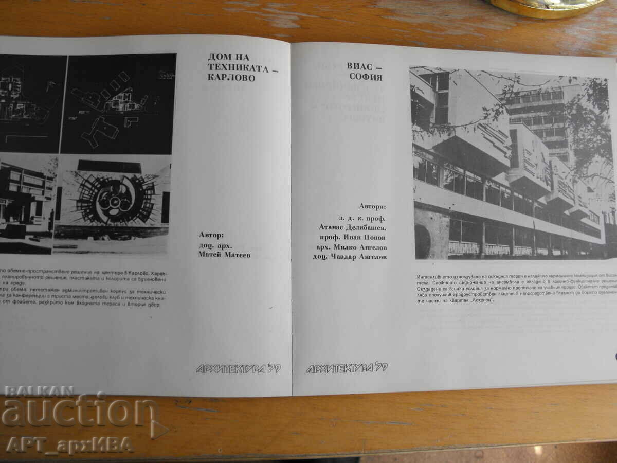ΑΡΧΙΤΕΚΤΟΝΙΚΗ ’79. Ένωση Αρχιτεκτόνων Βουλγαρίας /SAB/. με τιμή 18.50 BGN | € 9.46