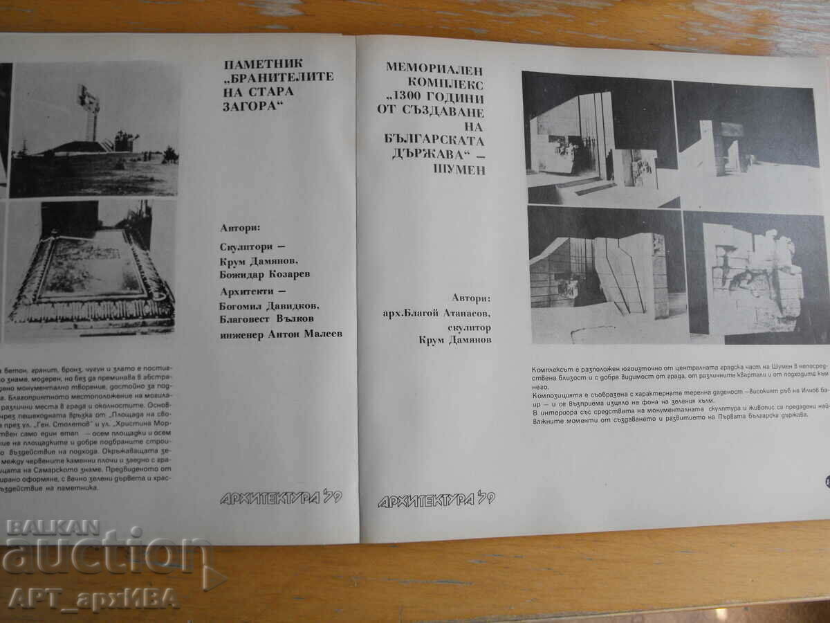 Δημοπρασία ΑΡΧΙΤΕΚΤΟΝΙΚΗ ’79. Ένωση Αρχιτεκτόνων Βουλγαρίας /SAB/.