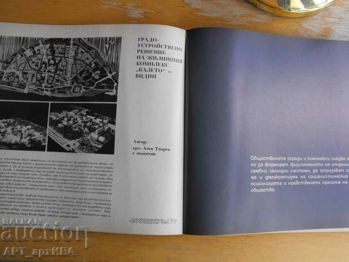 Παράδοση ΑΡΧΙΤΕΚΤΟΝΙΚΗ ’79. Ένωση Αρχιτεκτόνων Βουλγαρίας /SAB/.