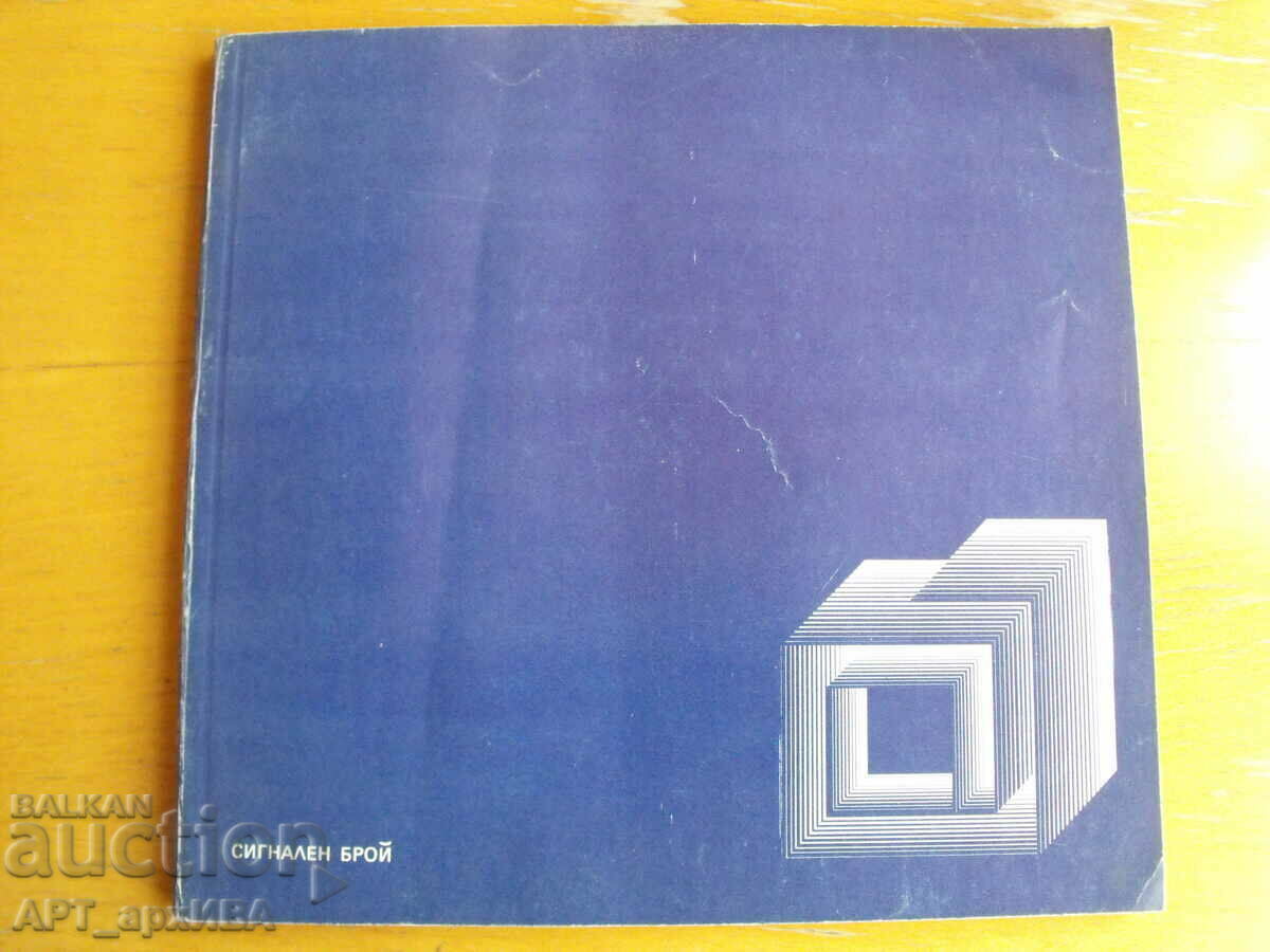 ΑΡΧΙΤΕΚΤΟΝΙΚΗ ’79. Ένωση Αρχιτεκτόνων Βουλγαρίας /SAB/.