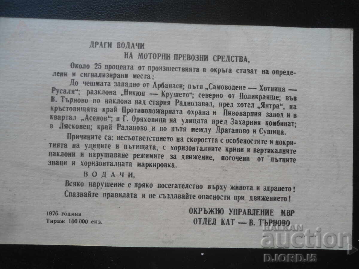 Traffic Police Department - Veliko Tarnovo with price 1.00 BGN | € 0.51