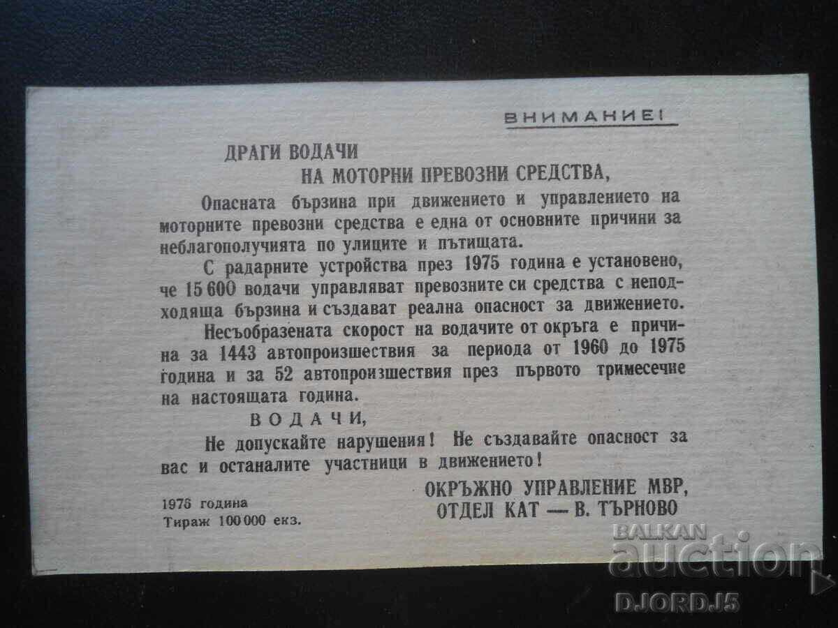 Secția Rutieră - V. Tărnovo, 1976 cu preț 1.00 BGN | € 0.51 Secția Rutieră - V. Tărnovo, 1976 cu preț 1.00 BGN | € 0.51