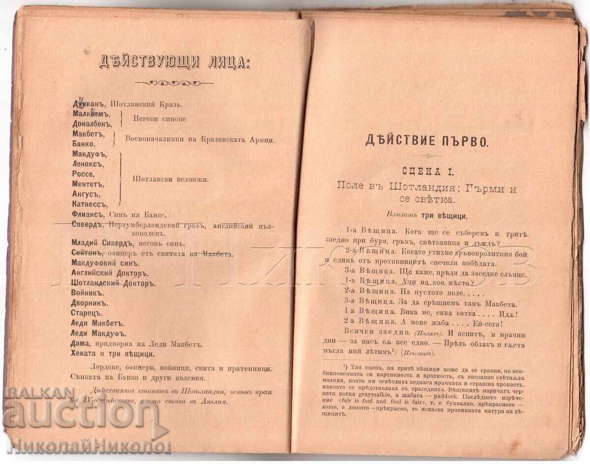 Licitație 1896 CARTE SHAKESPEARE MACBETH VARNA TIPOGRAFIA "VZAIIMNOST" K038