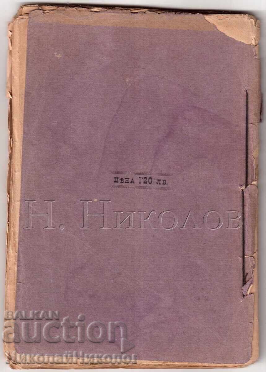 1896 CARTE SHAKESPEARE MACBETH VARNA TIPOGRAFIA "VZAIIMNOST" K038 - 5