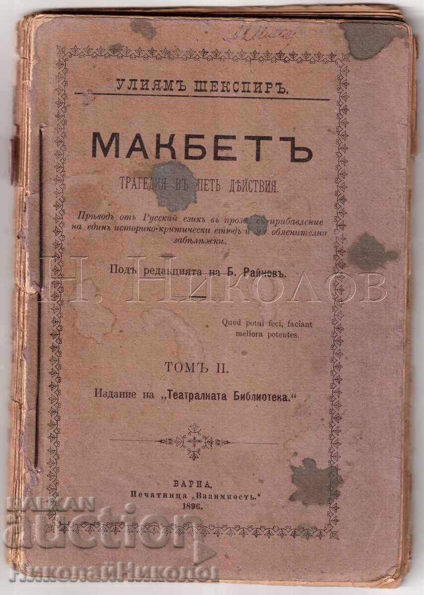 1896 CARTE SHAKESPEARE MACBETH VARNA TIPOGRAFIA "VZAIIMNOST" K038