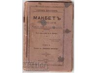 1896 КНИГА ШЕКСПИР МАКБЕТ ВАРНА ПЕЧАТНИЦА "ВЗАИМНОСТ" К038