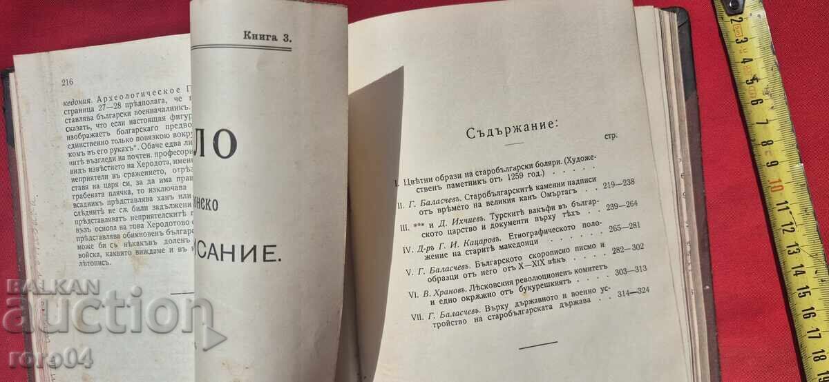 Livrarea TRECUT • REVISTĂ ȘTIINȚIFICĂ BULGARO-MACEDONEANĂ - RRR