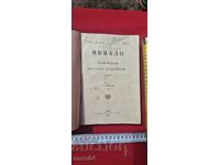 МИНАЛО • БЪЛГАРО-МАКЕДОНСКО НАУЧНО СПИСАНИЕ - RRR