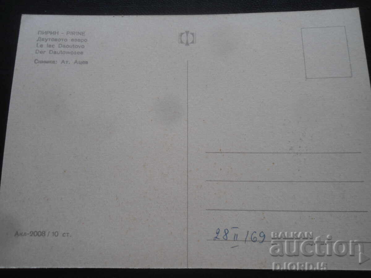 ПИРИН. Даутовото езеро, Стара картичка с цена 1.00 лв. | € 0.51 ПИРИН. Даутовото езеро, Стара картичка с цена 1.00 лв. | € 0.51