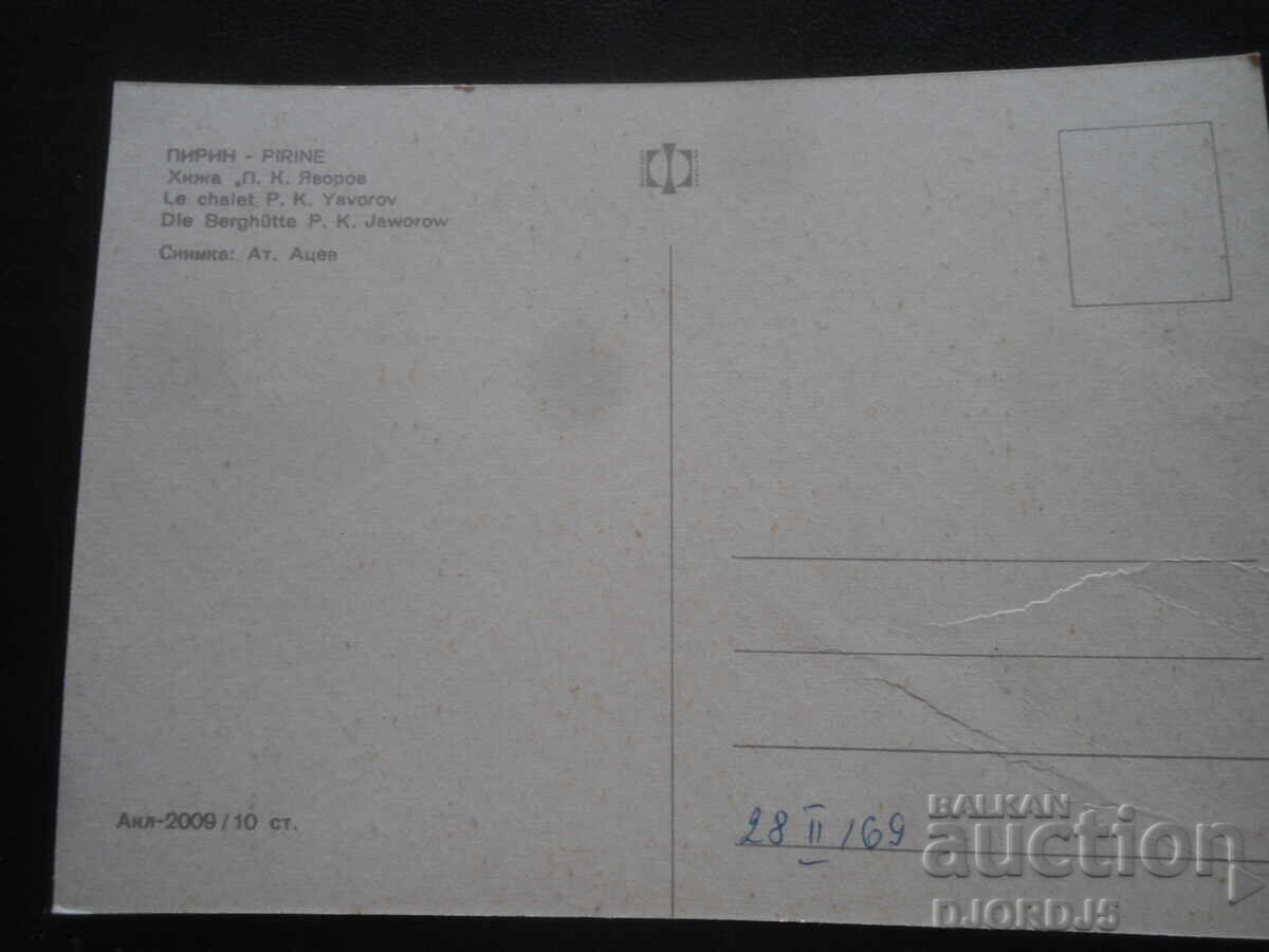 ΠΙΡΙΝ. Χειμερινό Καταφύγιο "Π.Κ. Γιάβοροφ", Παλιά καρτ ποστάλ με τιμή 1.00 BGN | € 0.51