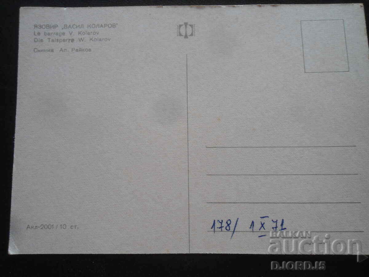 ΛΙΜΝΗ "ΒΑΣΙΛ ΚΟΛΑΡΟΦ", Παλιά καρτ ποστάλ με τιμή 1.00 BGN | € 0.51