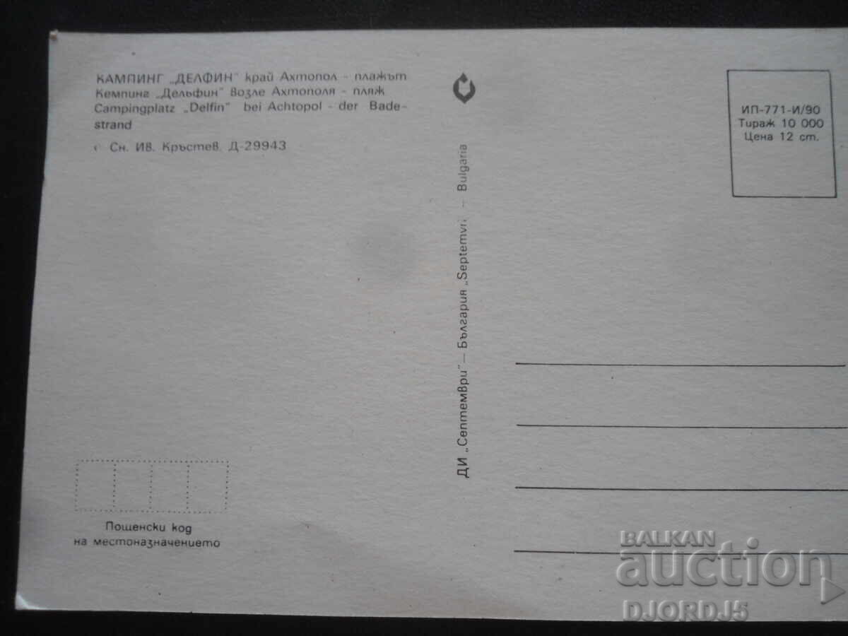 KEMPING "ΔΕΛΦΙΝ" κοντά στον Αχτόπολη - η παραλία, Παλιά καρτ ποστάλ με τιμή 1.00 BGN | € 0.51