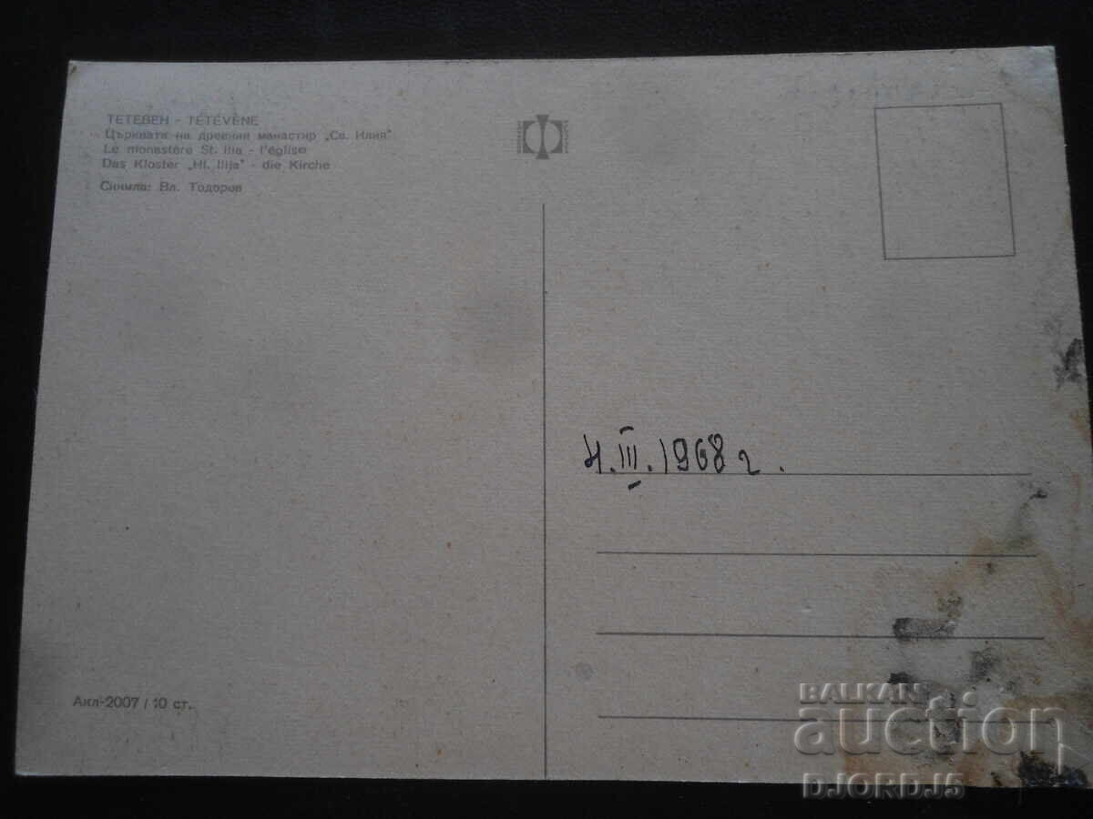 ТЕТЕВЕН. Църквата на древния манастир "Св. Илия" с цена 1.00 лв. | € 0.51