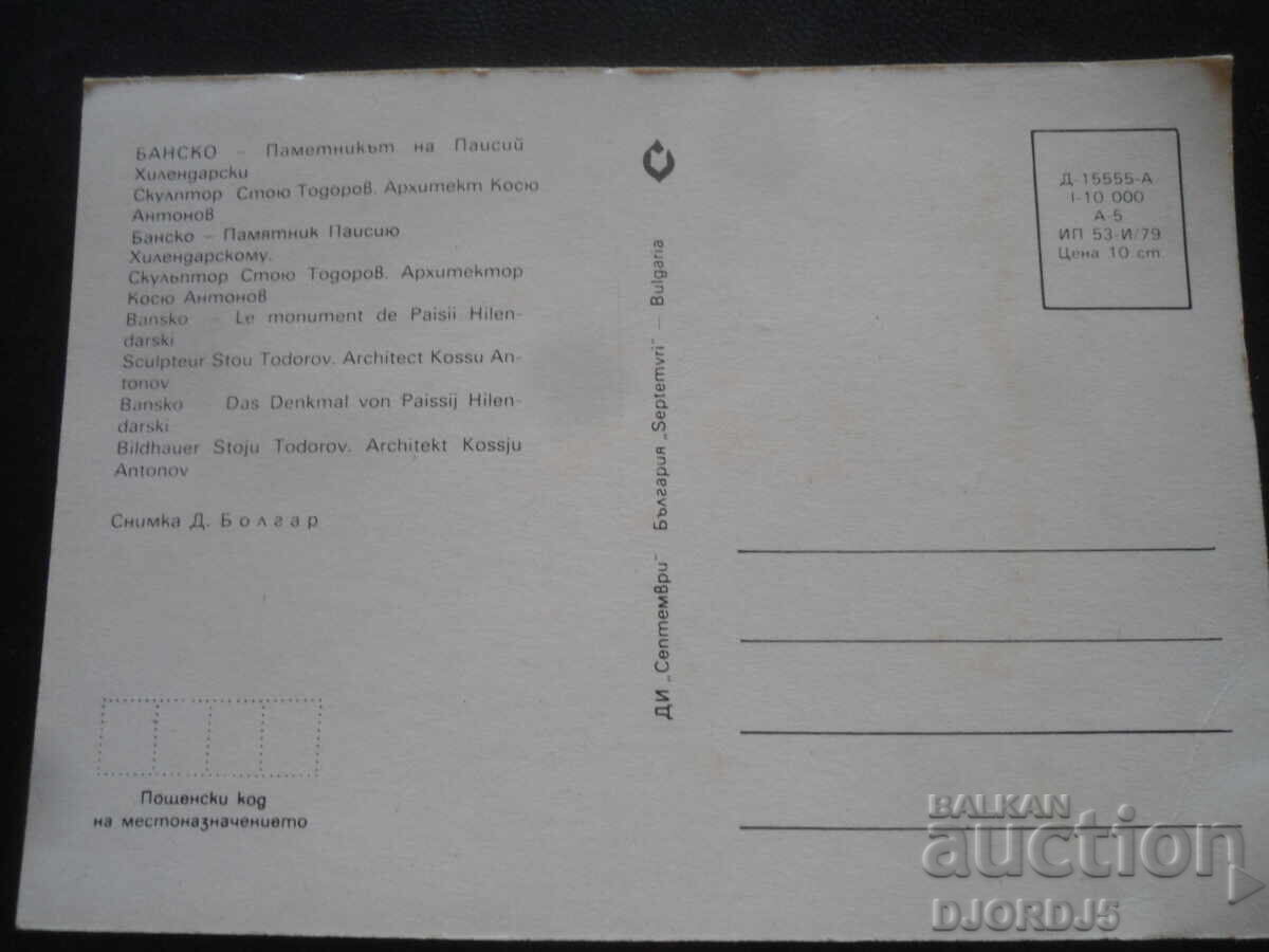 ΜΠΑΝΣΚΟ - Το Μνημείο του Παΐσιου του Χιλανδαρίου, Παλιά καρτ ποστάλ με τιμή 1.00 BGN | € 0.51 ΜΠΑΝΣΚΟ - Το Μνημείο του Παΐσιου του Χιλανδαρίου, Παλιά καρτ ποστάλ με τιμή 1.00 BGN | € 0.51