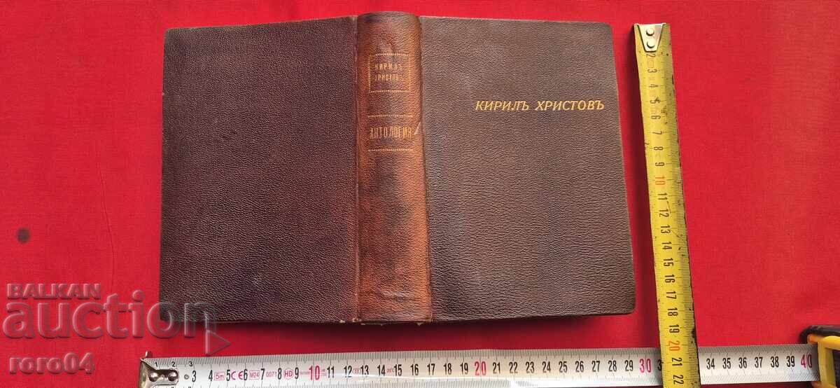 ANTHOLOGY - KIRIL HRISTO - 1st EDITION