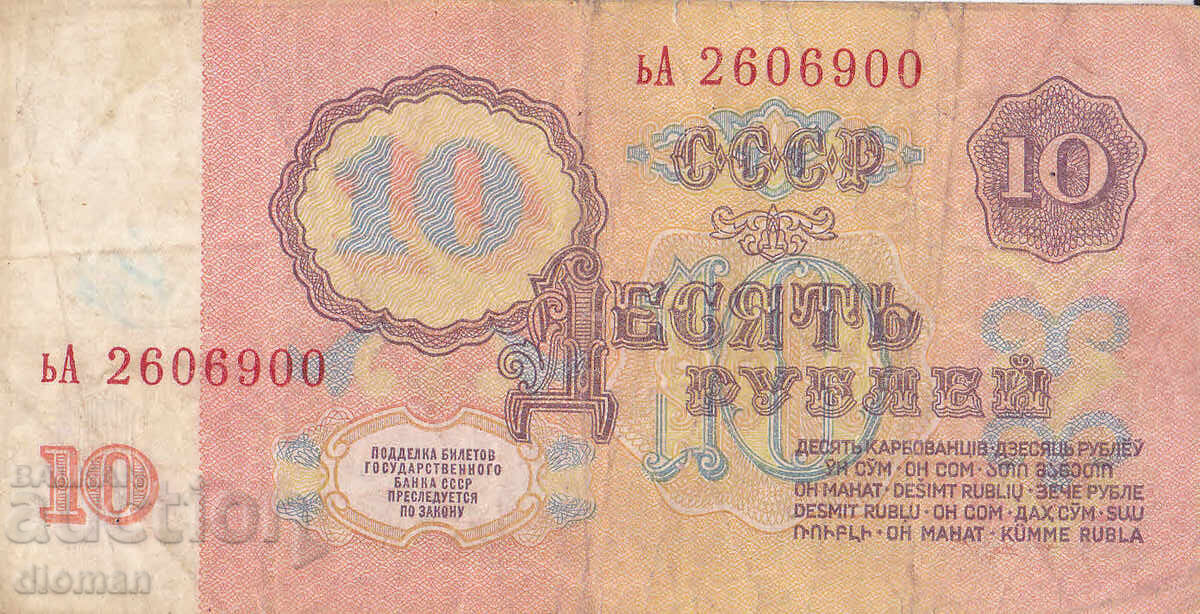 dioman - СССР /РУСИЯ/ - 10 РУБЛИ с цена € 0.50 | 0.98 лв.
