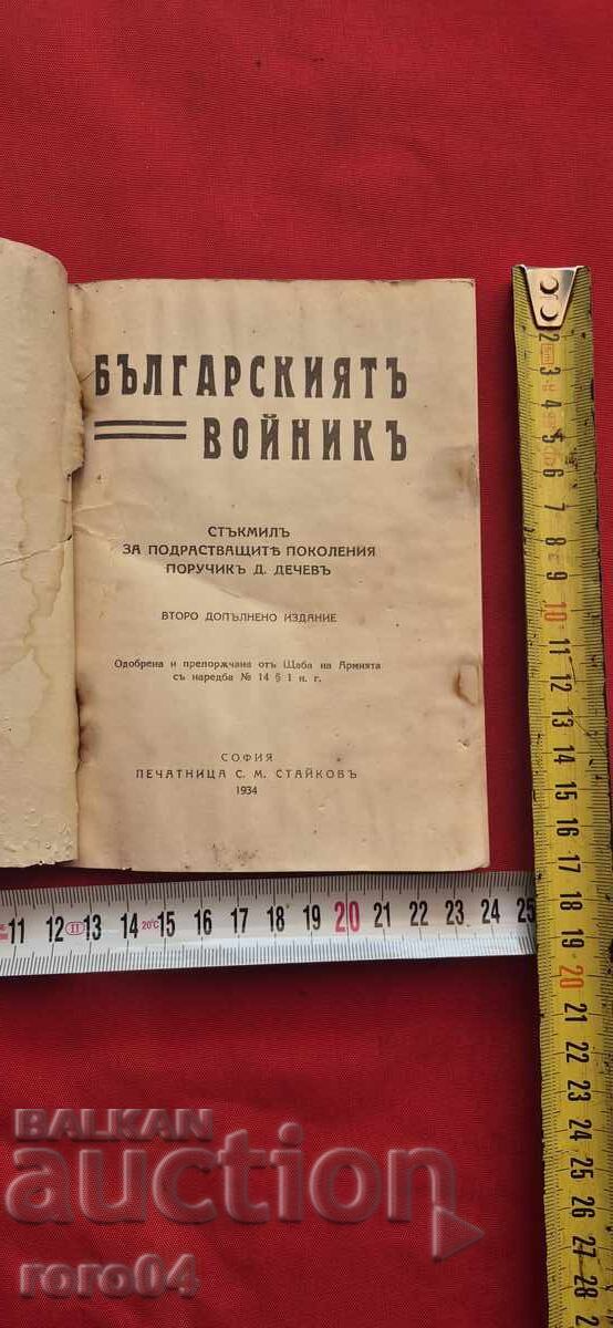 THE BULGARIAN SOLDIER - P. DECHEV with price € 15.99 | 31.27 BGN