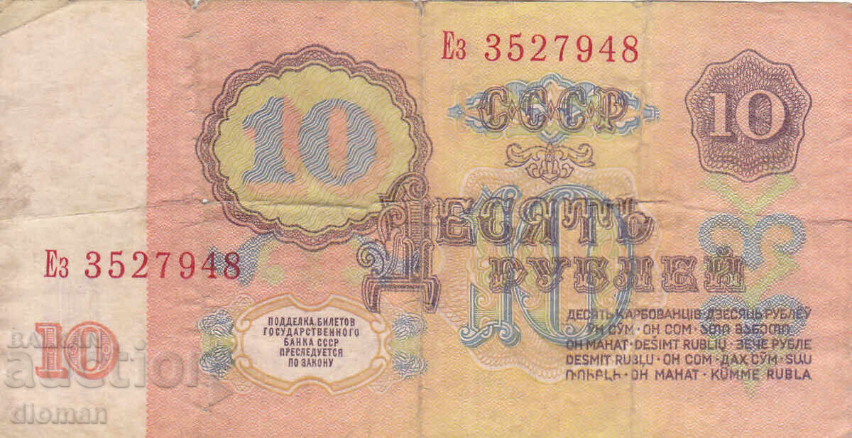 διομάν - SSSR /ΡΩΣΙΑ/ - 10 ΡΟΥΒΛΙΑ με τιμή 0.70 BGN | € 0.36