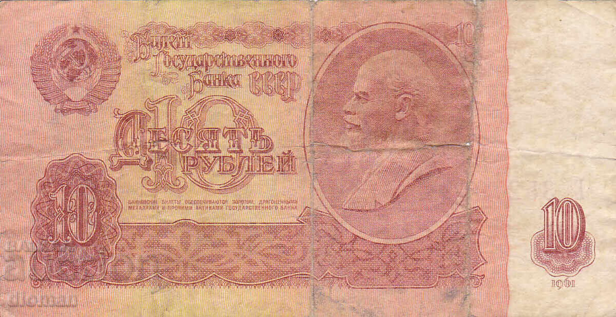 διομάν - SSSR /ΡΩΣΙΑ/ - 10 ΡΟΥΒΛΙΑ