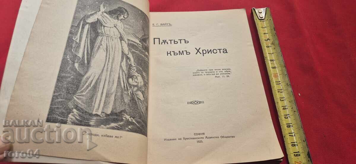 THE WAY TO CHRIST - E. G. WHITE with price 17.99 BGN | € 9.20