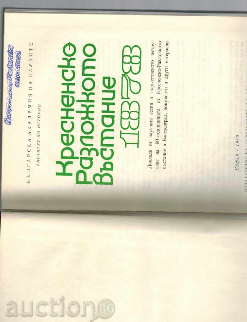Δημοπρασία ΕΞΕΓΕΡΣΗ ΚΡΕΣΝΑ-ΡΑΖΛΟΓ 1878 Δημοπρασία ΕΞΕΓΕΡΣΗ ΚΡΕΣΝΑ-ΡΑΖΛΟΓ 1878