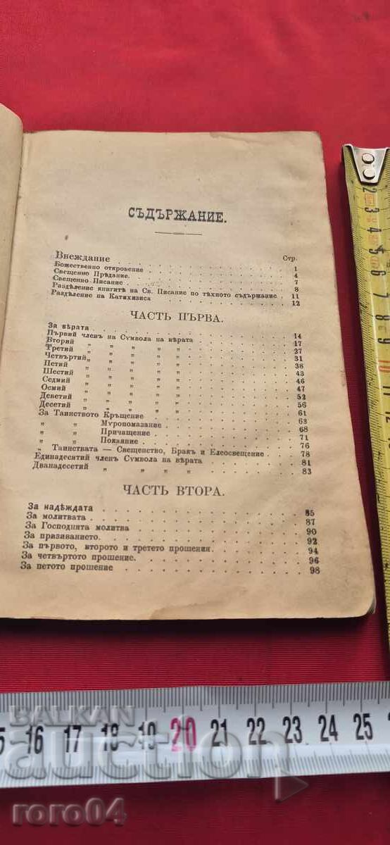 Εγχειρίδιο Ορθόδοξης Χριστιανικής Κατήχησης με τιμή 107.99 BGN | € 55.21 Εγχειρίδιο Ορθόδοξης Χριστιανικής Κατήχησης με τιμή 107.99 BGN | € 55.21