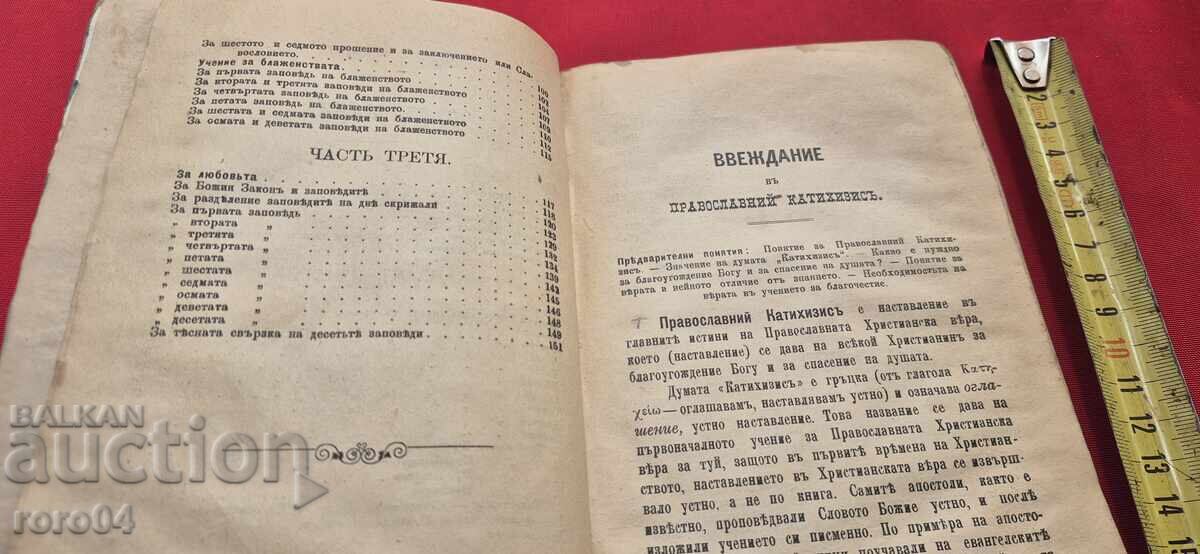 Δημοπρασία Εγχειρίδιο Ορθόδοξης Χριστιανικής Κατήχησης Δημοπρασία Εγχειρίδιο Ορθόδοξης Χριστιανικής Κατήχησης