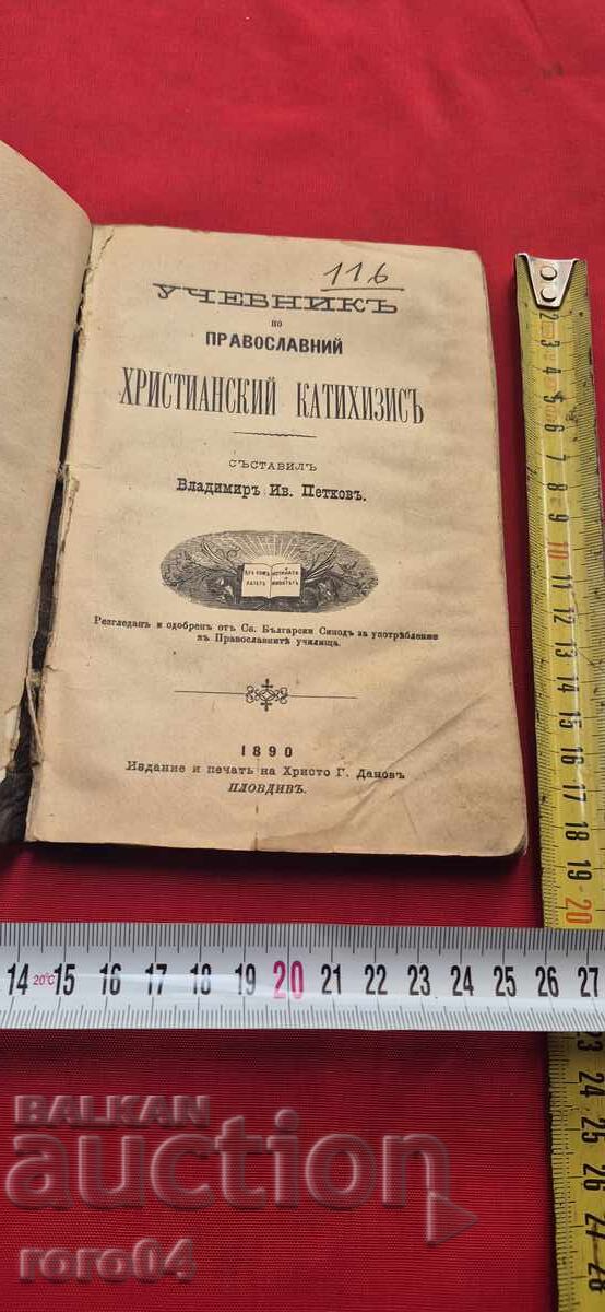 Εγχειρίδιο Ορθόδοξης Χριστιανικής Κατήχησης Εγχειρίδιο Ορθόδοξης Χριστιανικής Κατήχησης