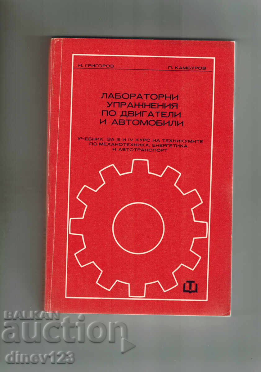 Εργαστηριακές Ασκήσεις για Κινητήρες και Αυτοκίνητα Εργαστηριακές Ασκήσεις για Κινητήρες και Αυτοκίνητα