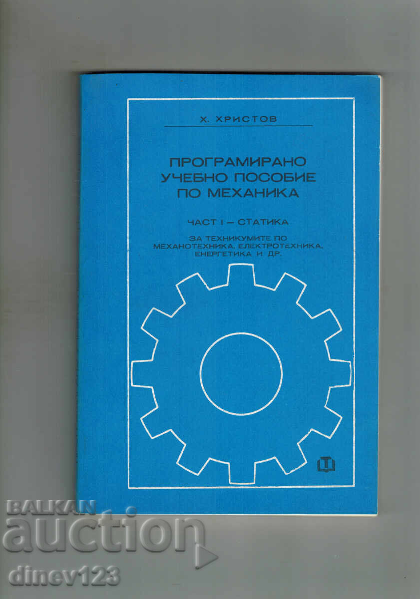 ПРОГРАМИРАНО УЧЕБНО ПОСОБИЕ ПО МЕХАНИКА ЧАСТ 1 - СТАТИКА ПРОГРАМИРАНО УЧЕБНО ПОСОБИЕ ПО МЕХАНИКА ЧАСТ 1 - СТАТИКА