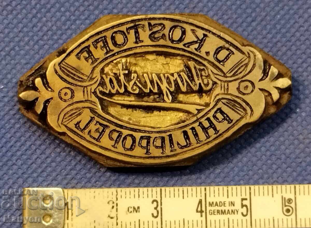 Παλιά μπρούτζινη πλακέτα, προσωπική σφραγίδα. Βασίλειο της Βουλγαρίας με τιμή 230.00 BGN | € 117.60