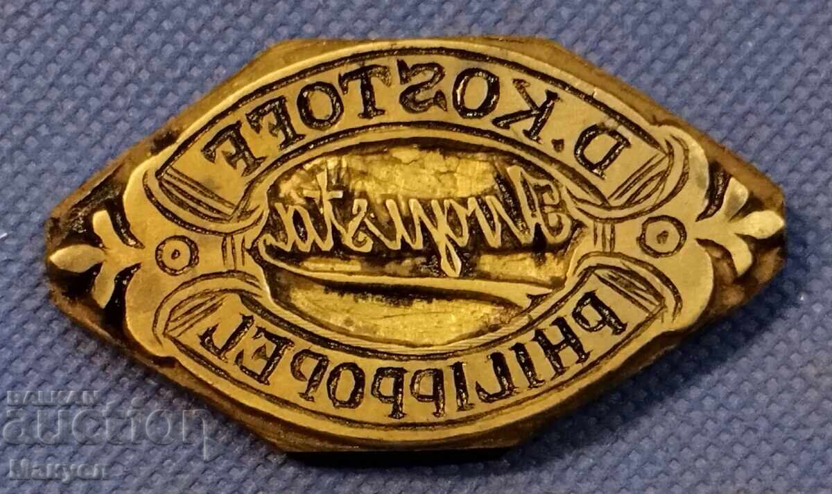 Παλιά μπρούτζινη πλακέτα, προσωπική σφραγίδα. Βασίλειο της Βουλγαρίας