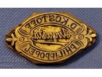 Παλιά μπρούτζινη πλακέτα, προσωπική σφραγίδα. Βασίλειο της Βουλγαρίας