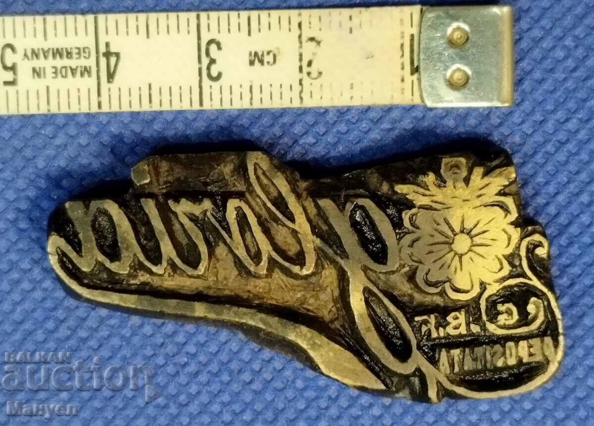 Παλιά μπρούτζινη πλακέτα, προσωπική σφραγίδα. Βασίλειο της Βουλγαρίας με τιμή 230.00 BGN | € 117.60