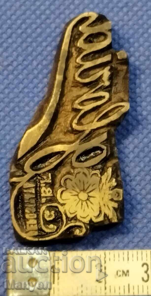 Δημοπρασία Παλιά μπρούτζινη πλακέτα, προσωπική σφραγίδα. Βασίλειο της Βουλγαρίας